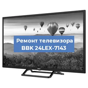 Замена антенного гнезда на телевизоре BBK 24LEX-7143 в Ижевске